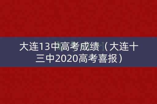 大连13中高考成绩（大连十三中2020高考喜报）