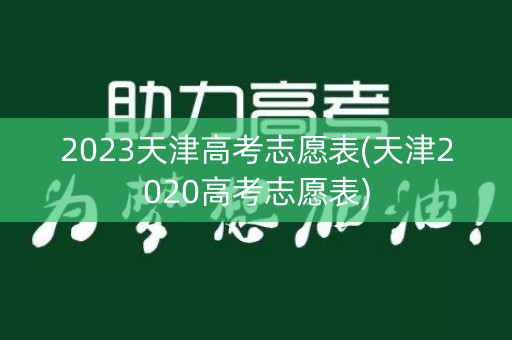 2023天津高考志愿表(天津2020高考志愿表)