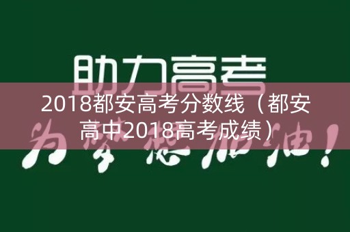 2018都安高考分数线（都安高中2018高考成绩）