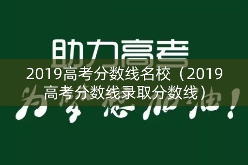 2019高考分数线名校（2019高考分数线录取分数线）