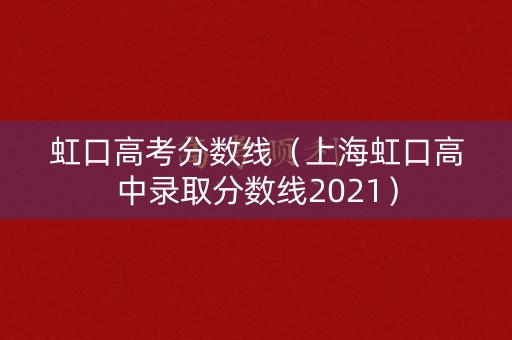 虹口高考分数线（上海虹口高中录取分数线2021）