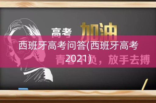 西班牙高考问答(西班牙高考2021)