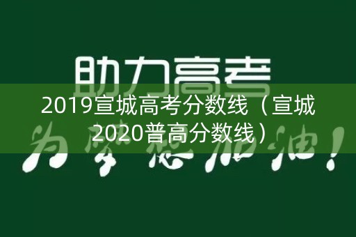 2019宣城高考分数线（宣城2020普高分数线）