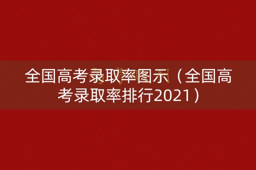 全国高考录取率图示（全国高考录取率排行2021）