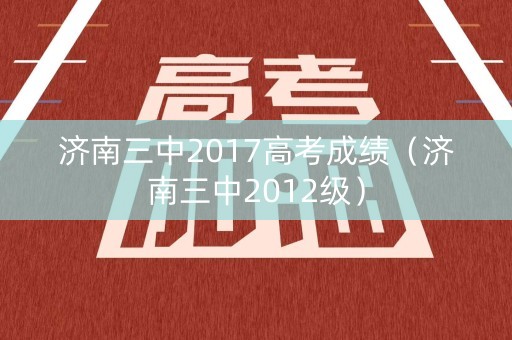济南三中2017高考成绩（济南三中2012级）