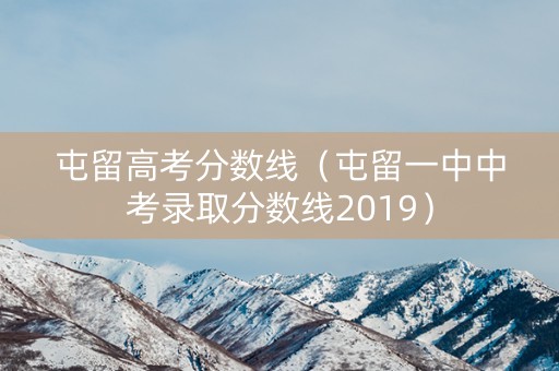 屯留高考分数线（屯留一中中考录取分数线2019）