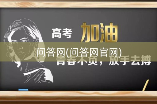 问答网(问答网官网)