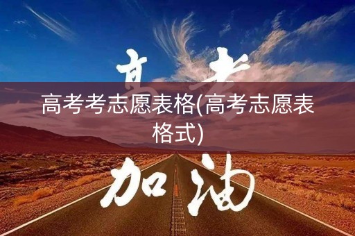 高考考志愿表格(高考志愿表格式)