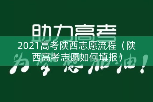 2021高考陕西志愿流程（陕西高考志愿如何填报）