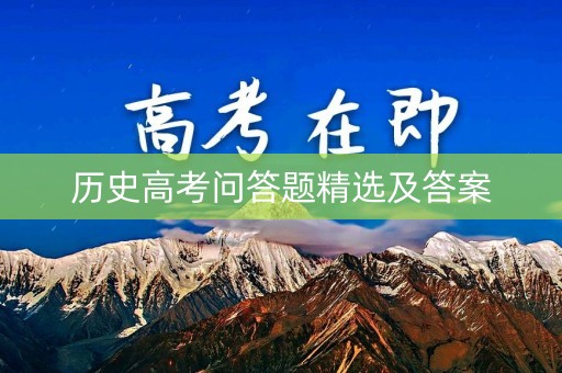 历史高考问答题精选及答案