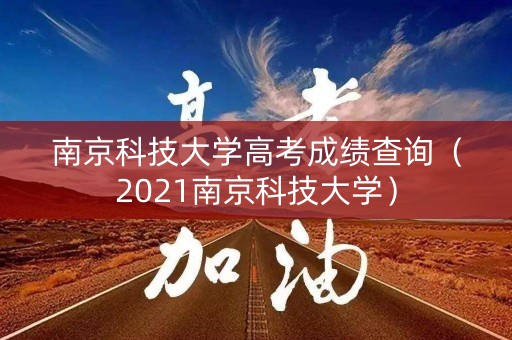 南京科技大学高考成绩查询（2021南京科技大学）
