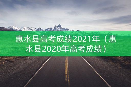 惠水县高考成绩2021年（惠水县2020年高考成绩）