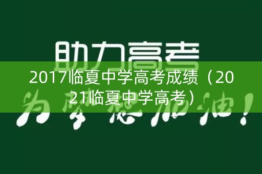 2017临夏中学高考成绩（2021临夏中学高考）