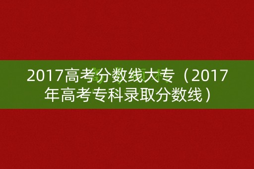 2017高考分数线大专（2017年高考专科录取分数线）