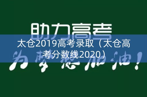 太仓2019高考录取（太仓高考分数线2020）