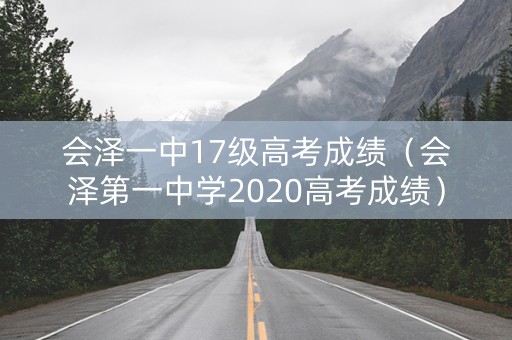 会泽一中17级高考成绩（会泽第一中学2020高考成绩）