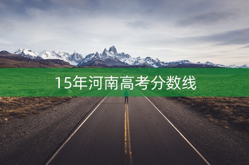 15年河南高考分数线