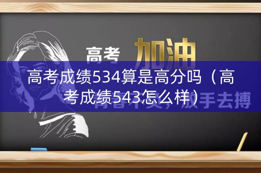 高考成绩534算是高分吗（高考成绩543怎么样）