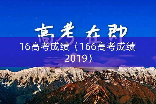 16高考成绩（166高考成绩 2019）