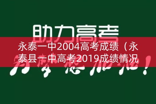 永泰一中2004高考成绩（永泰县一中高考2019成绩情况）