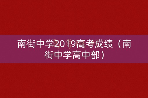 南街中学2019高考成绩（南街中学高中部）