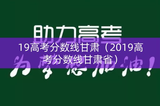 19高考分数线甘肃（2019高考分数线甘肃省）