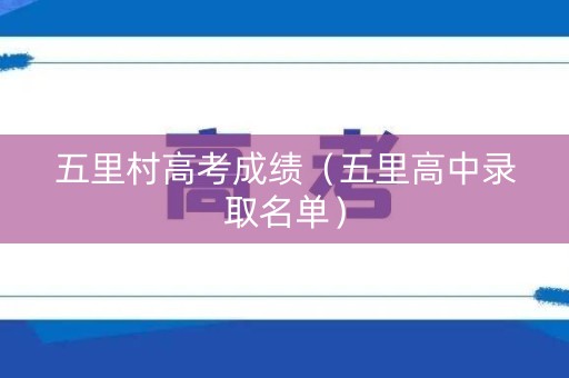 五里村高考成绩（五里高中录取名单）