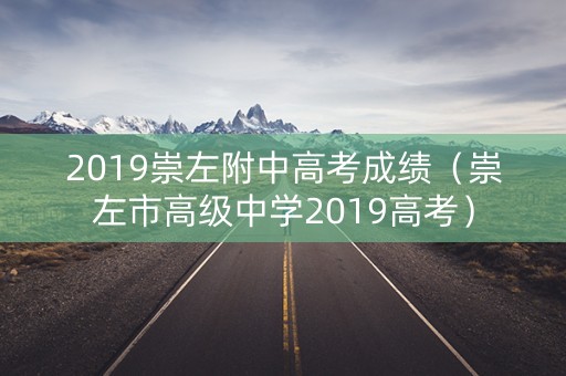 2019崇左附中高考成绩（崇左市高级中学2019高考）