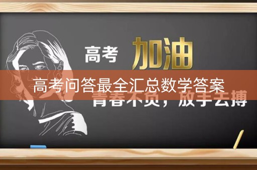 高考问答最全汇总数学答案