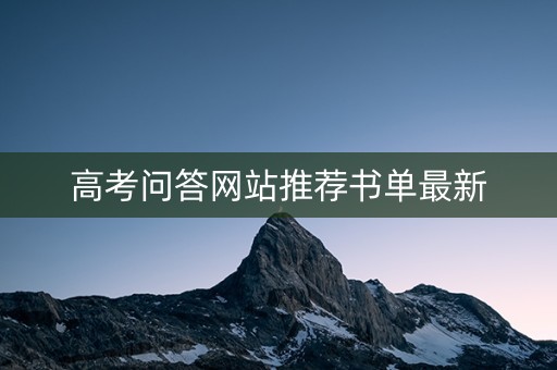 高考问答网站推荐书单最新