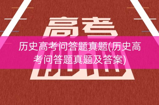 历史高考问答题真题(历史高考问答题真题及答案)