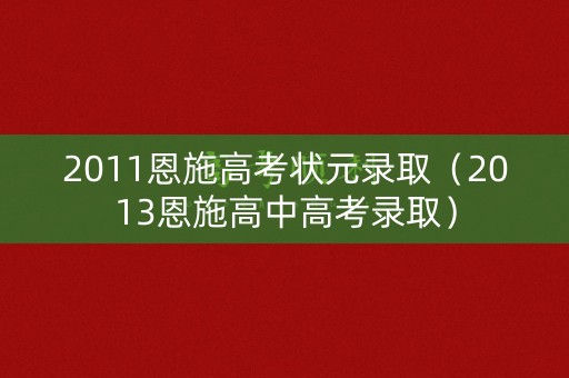 2011恩施高考状元录取（2013恩施高中高考录取）