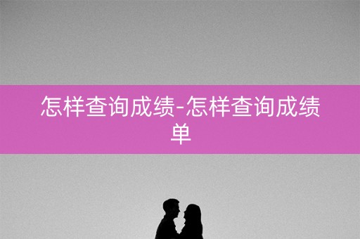 怎样查询成绩-怎样查询成绩单