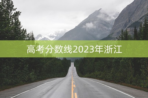 高考分数线2023年浙江