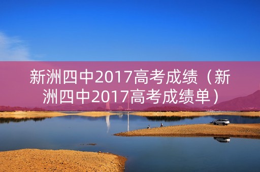 新洲四中2017高考成绩(新洲四中2017高考成绩单) 新洲四中2017高考成绩(新洲四中2017高考成绩单)