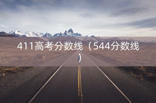 411高考分数线（544分数线）