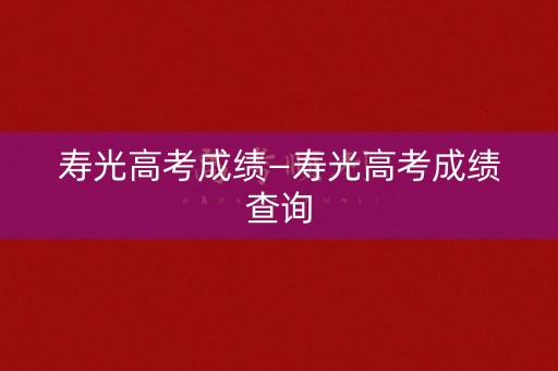 寿光高考成绩—寿光高考成绩查询