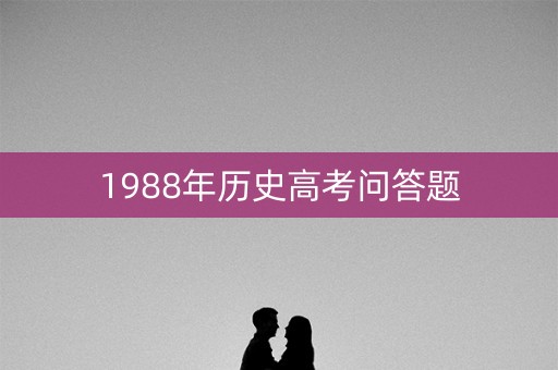 1988年历史高考问答题