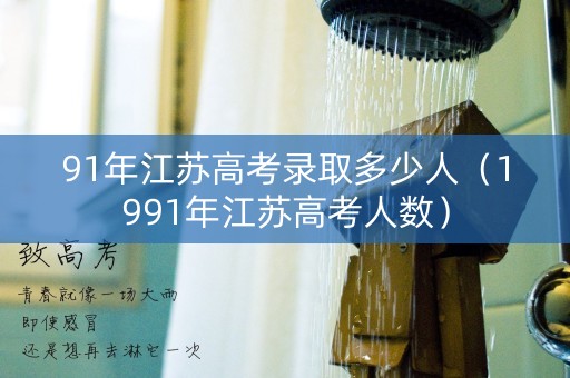 91年江苏高考录取多少人（1991年江苏高考人数）