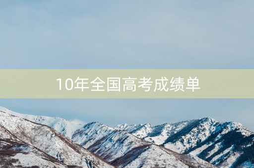 10年全国高考成绩单