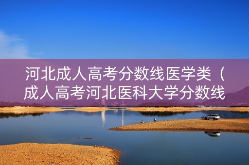 河北成人高考分数线医学类（成人高考河北医科大学分数线）