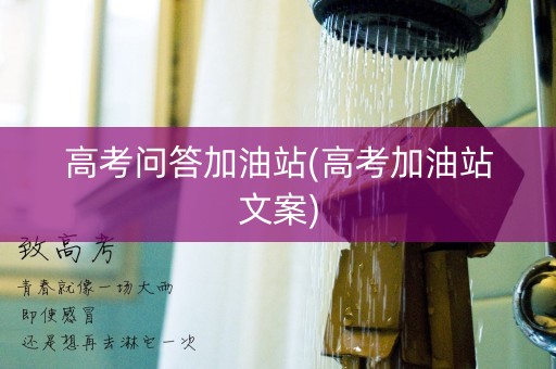 高考问答加油站(高考加油站文案)