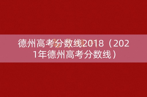 德州高考分数线2018（2021年德州高考分数线）
