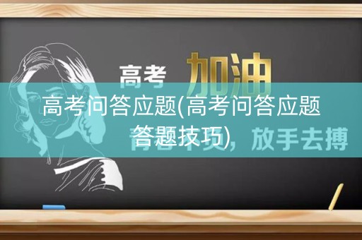 高考问答应题(高考问答应题答题技巧)