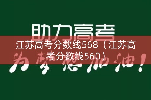 江苏高考分数线568（江苏高考分数线560）