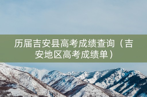 历届吉安县高考成绩查询（吉安地区高考成绩单）