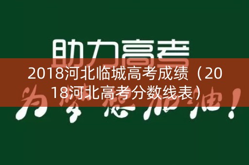 2018河北临城高考成绩（2018河北高考分数线表）