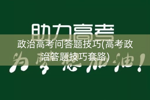 政治高考问答题技巧(高考政治答题技巧套路)