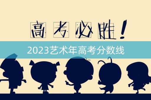 2023艺术年高考分数线