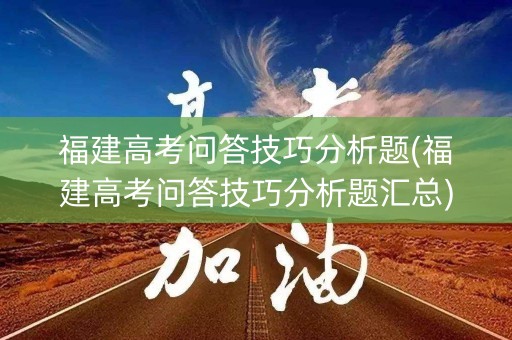 福建高考问答技巧分析题(福建高考问答技巧分析题汇总)